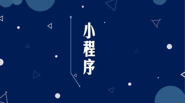 新盈镇微信小程序开发公司分析企业如何发挥小程序的作用